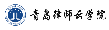 青岛律师云学院