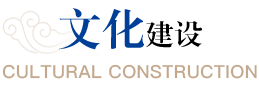 文化建设