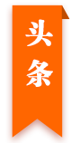 头条