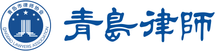 青岛市律师协会