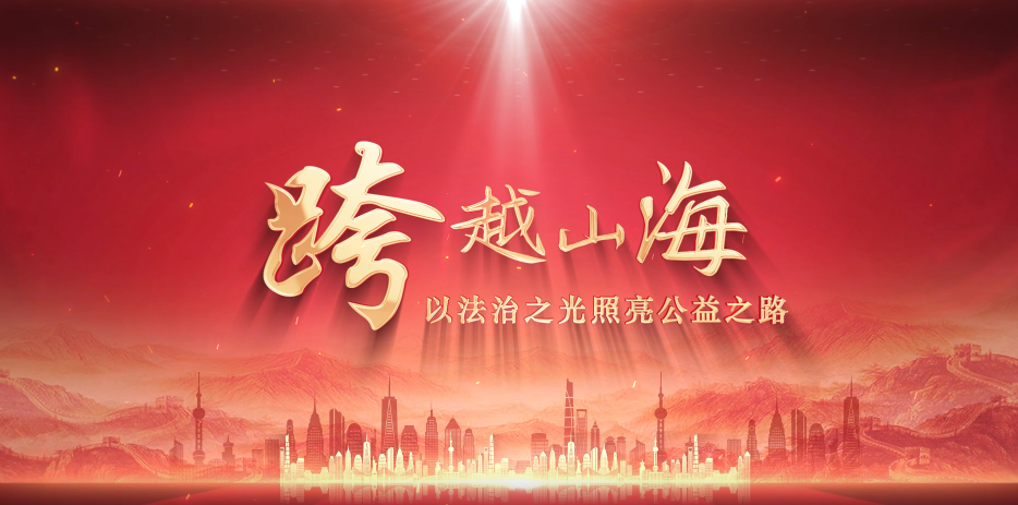跨越山海|青岛律师以法治之光公益之路