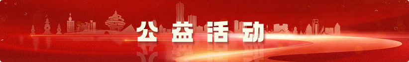 公益专栏