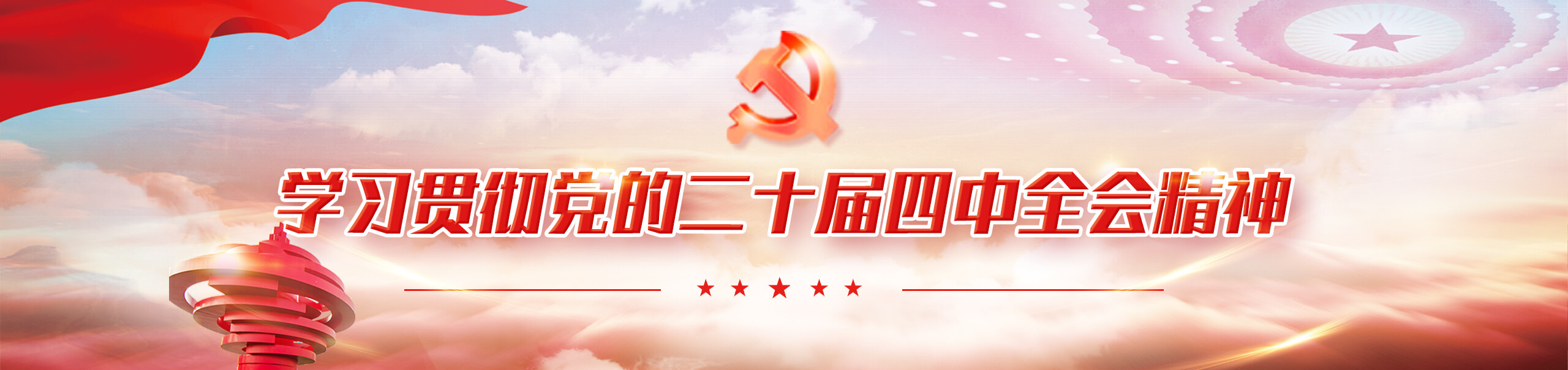 学习贯彻党的二十届四中全会精神