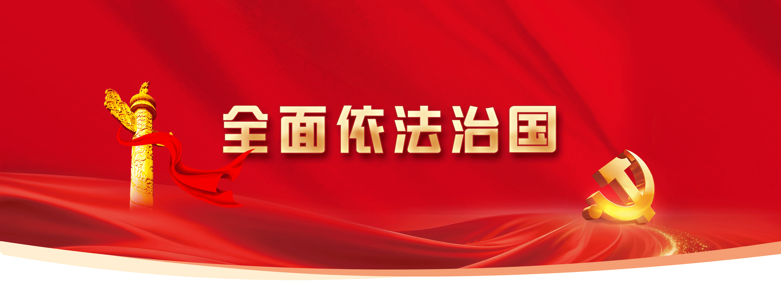 全面依法治国