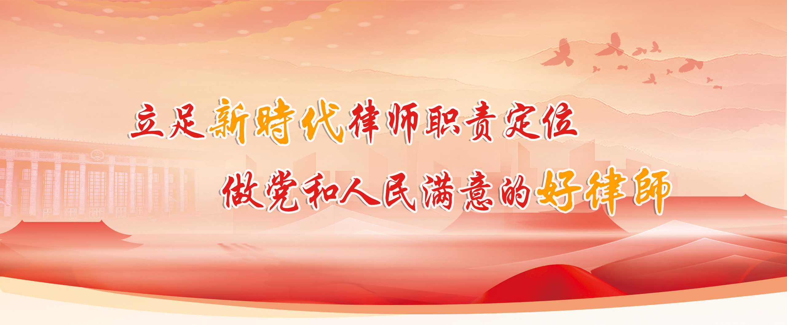 做党和人民满意的好律师
