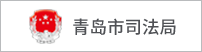 青岛市司法局