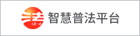 智慧普法平台