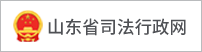 山东省司法行政网