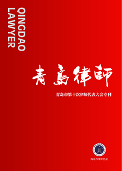青岛市律师协会
