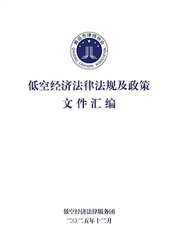 青岛市律师协会低空经济法律法规及政策文件汇编