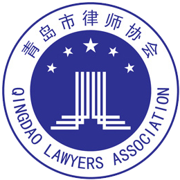 青岛市律师协会